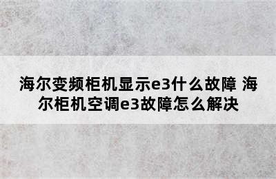 海尔变频柜机显示e3什么故障 海尔柜机空调e3故障怎么解决